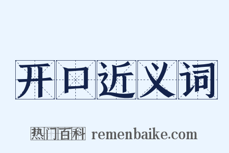 开口近义词是什么意思的图片